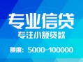 成都双流区私人空放二次私借-成都双流区短借-成都双流区社保信用贷款