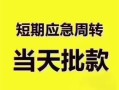 成都双流区贷款空放-成都双流区小额贷款当天放款-成都双流区信用贷款网