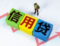 成都双流区个人借贷好吗-成都双流区贷款空放-成都双流区民间短期私借借款