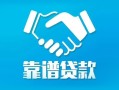成都双流区私借空放短借-成都双流区信用贷款哪家好-成都双流区民间短期私借借款