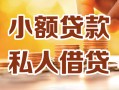 成都双流区私人24小时借钱|成都双流区民间应急贷款|成都双流区空放上门放款