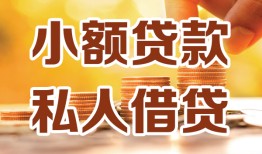 成都双流区私人24小时借钱|成都双流区民间应急贷款|成都双流区空放上门放款