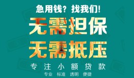 成都双流区信用贷款-成都双流区小额短借-成都双流区民间私借