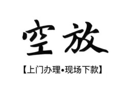 成都双流区空放借钱-成都双流区急需借钱-成都双流区私人短借