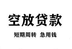 成都双流区个人贷款联系电话-成都双流区个人私借-成都双流区上门空放