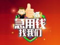 成都双流区私人借钱怎么收费-成都双流区个人借贷不查征信-成都双流区地区短借