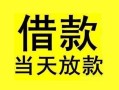 成都双流区小额空放-成都双流区短借私借空放-成都双流区身份证正规贷款