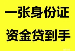 成都双流区私人空放-成都双流区民间借贷当天放款-成都双流区身份证抵押贷款