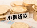 成都双流区水钱-成都双流区个人借贷款-成都双流区短借费用
