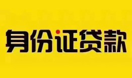 成都双流区小额私人借贷-成都双流区无抵押贷款-成都双流区个人信用贷款