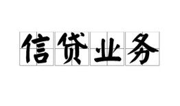 成都双流区民间借贷无视黑白-成都双流区民间借贷无视黑白-成都双流区地区公积金信用贷款