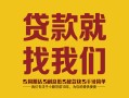 成都双流区个人信用贷款-成都双流区快速借私借-成都双流区空放贷款
