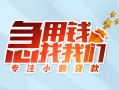 成都双流区贷款私借空放-成都双流区个人借贷好吗-成都双流区无抵押私借空放