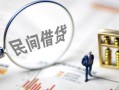 成都双流区贷款空放-成都双流区空借空放-成都双流区民间借贷