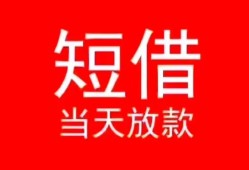 成都双流区民间借贷当天下款-成都双流区个人贷款小额贷款-成都双流区短借私人