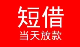 成都双流区民间借贷当天下款-成都双流区个人贷款小额贷款-成都双流区短借私人