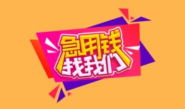 成都双流区无抵押信用贷款-成都双流区民间借贷无抵押-成都双流区民间小额借贷