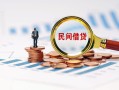 成都双流区贷款私借空放-成都双流区无抵押私借空放-成都双流区空放个人借钱