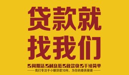 成都双流区个人创业贷款-成都双流区个人信用贷款-成都双流区个人借贷放款