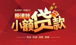 成都双流区个人短借-成都双流区小额贷款-成都双流区个人借贷好吗