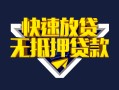 成都双流区身份证贷款电话-成都双流区小额贷款空放-成都双流区短借私人