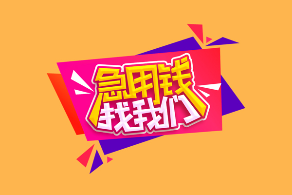 成都双流区无抵押信用贷款