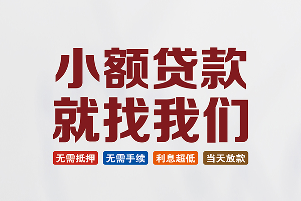 成都双流区短借急用钱