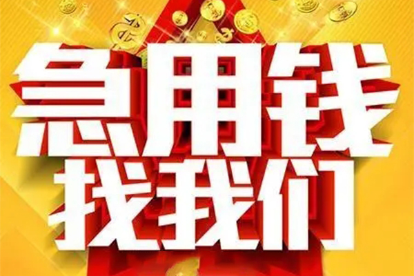 成都双流区个人借钱电话