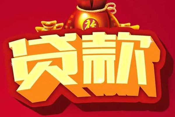 成都双流区个人贷款小额贷款