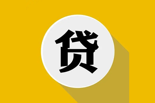 成都双流区无抵押私人贷款
