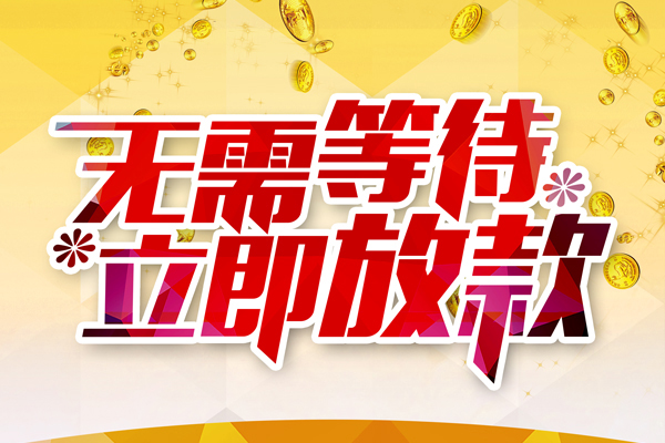 成都双流区私人无抵押贷款